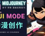 使用Midjourney的Niji模式,绘制专业级的动漫作品,多重风格可选-逐浪前行
