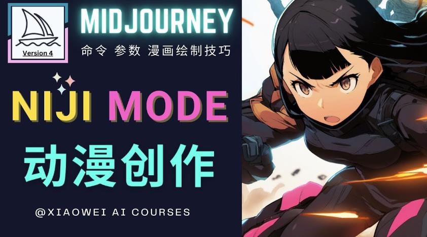 使用Midjourney的Niji模式，绘制专业级的动漫作品，多重风格可选-逐浪前行