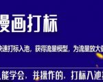 秋秋漫画打标,产品打标入池,建立流量模型,为快速放大流量做准备-逐浪前行