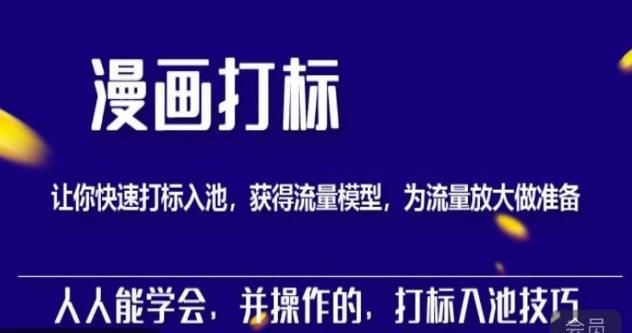 秋秋漫画打标，产品打标入池，建立流量模型，为快速放大流量做准备-逐浪前行