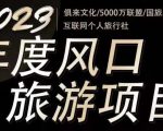 2023年度互联网风口旅游赛道项目,旅游业推广项目,一个人在家做线上旅游推荐,一单佣金800-2000-逐浪前行