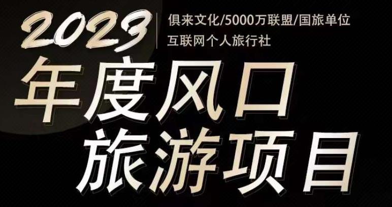2023年度互联网风口旅游赛道项目，旅游业推广项目，一个人在家做线上旅游推荐，一单佣金800-2000-逐浪前行