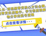 达人队长·短视频带货核心方法全辑,短视频带货实战操作,学习彻底理解好物分享的起号逻辑-逐浪前行