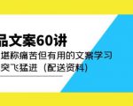 产品文案60讲:一次堪称痛苦但有用的文案学习助你突飞猛进(配送资料)-逐浪前行