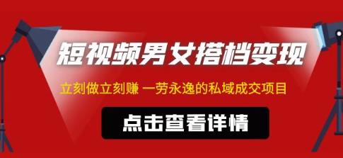 东哲·短视频男女搭档变现，立刻做立刻赚一劳永逸的私域成交项目-逐浪前行
