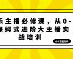 娱乐主播必修课,从0-1保姆式进阶大主播实战培训-逐浪前行