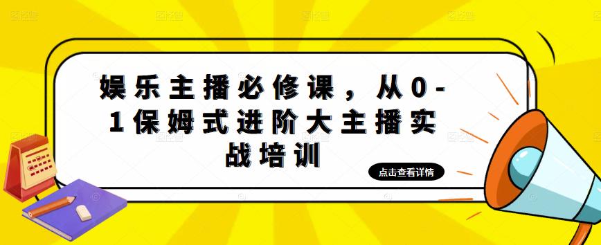 娱乐主播必修课，从0-1保姆式进阶大主播实战培训-逐浪前行