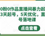 0粉0作品直播间暴力起号,3天起号,5天优化,直播起号落地课-逐浪前行
