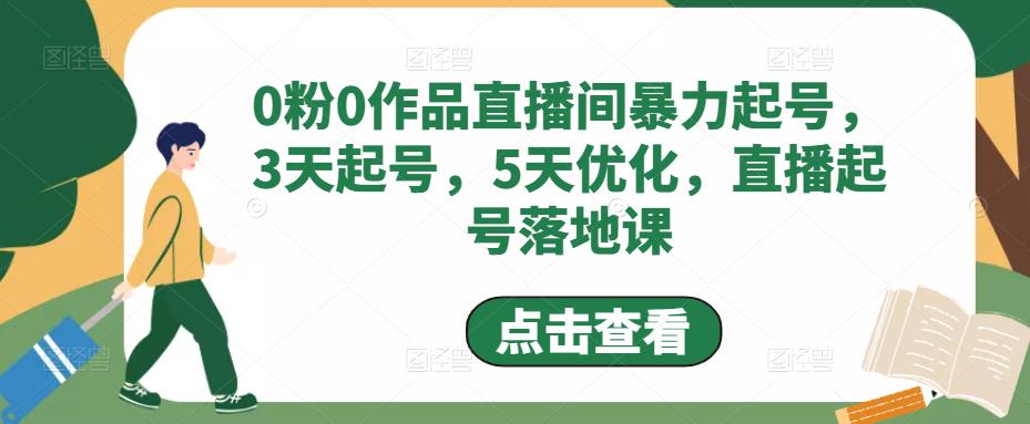 0粉0作品直播间暴力起号，3天起号，5天优化，直播起号落地课-逐浪前行
