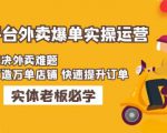美团+饿了么双平台外卖爆单实操:解决外卖难题,打造万单店铺快速提升订单-逐浪前行