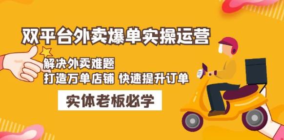 美团+饿了么双平台外卖爆单实操：解决外卖难题，打造万单店铺快速提升订单-逐浪前行