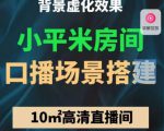 小平米口播画面场景搭建:10m高清直播间,背景虚化效果!-逐浪前行