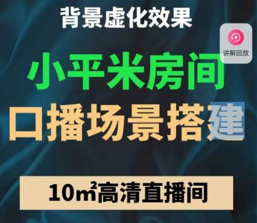 小平米口播画面场景搭建：10m高清直播间，背景虚化效果！-逐浪前行