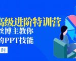 PPT高级进阶特训营:百万粉丝博主教你进阶你的PPT技能(98节课程+PPT素材包)-逐浪前行