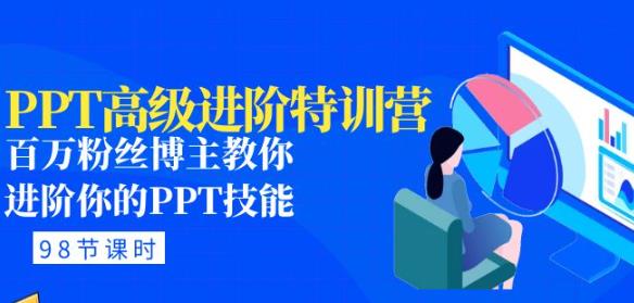 PPT高级进阶特训营：百万粉丝博主教你进阶你的PPT技能(98节课程+PPT素材包)-逐浪前行