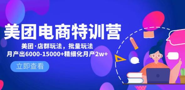 美团电商特训营：美团·店群玩法，无脑铺货月产出6000-15000+精细化月产2w+-逐浪前行