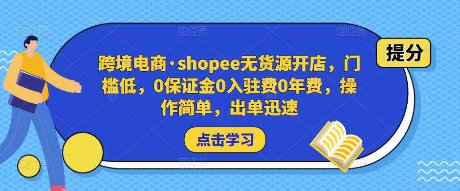 跨境电商·shopee无货源开店，门槛低，0保证金0入驻费0年费，操作简单，出单迅速-逐浪前行