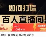 莫小可·从零到一快速起号实战起号方法，如何打造百人直播间（全套课程+课件）-逐浪前行