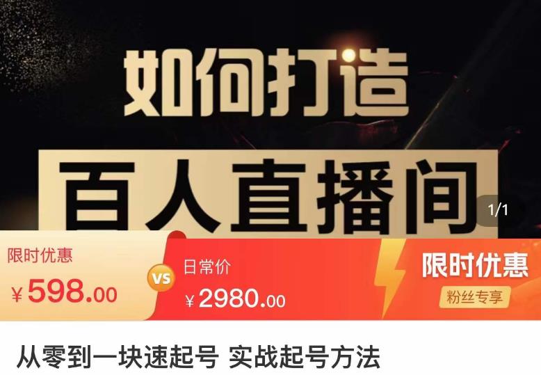莫小可·从零到一快速起号实战起号方法，如何打造百人直播间（全套课程+课件）-逐浪前行