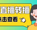 最新电脑版抖音无人直播转播软件+无人直播源获取+直播间商品实时获取【全套软件+详细教程】-逐浪前行