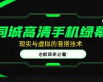 同城高清手机绿幕,直播间现实与虚拟的混搭技术,老板商家必看!-逐浪前行