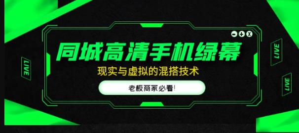 同城高清手机绿幕，直播间现实与虚拟的混搭技术，老板商家必看！-逐浪前行
