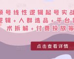 视频号线性逻辑起号实战课:底层逻辑+人群选品+平台区别+话术拆解+付费投放等!-逐浪前行