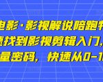 猫腻讲电影·影视解说陪跑特训班,帮你快速找到影视剪辑入门,快速掌握流量密码,快速从0-100W-逐浪前行
