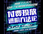 苏酒儿·抖音付费投放进阶课程,烧了六千万总结了实操型投放经验,运营投手起飞必修课-逐浪前行