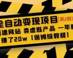 全自动变现项目第2期:搭建网站卖虚拟产品一年躺赚了20w【保姆级教程】-逐浪前行
