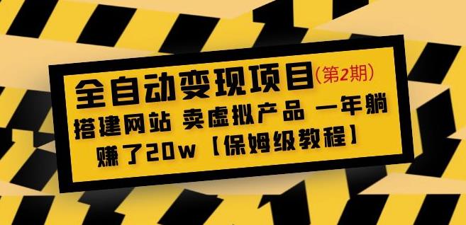 全自动变现项目第2期：搭建网站卖虚拟产品一年躺赚了20w【保姆级教程】-逐浪前行