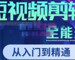 唐宇老师·短视频剪辑(从入门到精通),全面掌握剪辑各种功能,轻而易简剪出大片-逐浪前行