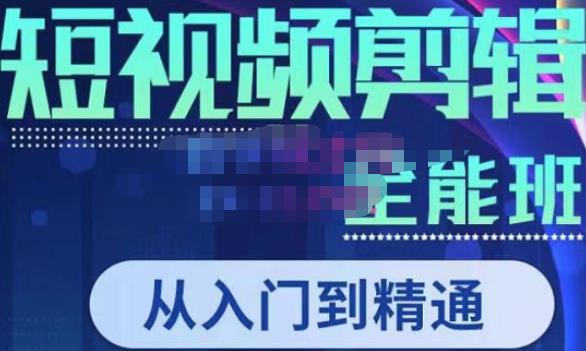 唐宇老师·短视频剪辑（从入门到精通），全面掌握剪辑各种功能，轻而易简剪出大片-逐浪前行