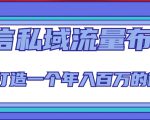 微信私域流量布局课程,打造一个年入百万的微信【7节视频课】-逐浪前行