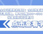抖音全自动提款机项目：全网独家蓝海项目，无需剪辑，单号日赚100～500 （可批量矩阵收益更多）-逐浪前行