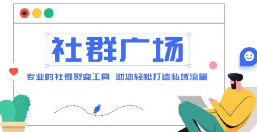 外面收费998的社群广场搭建教程，引流裂变自动化，助您轻松打造私域流量【源码+教程】-逐浪前行