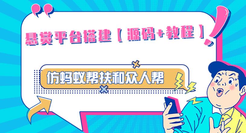 外面卖3000元的悬赏平台9000元源码仿蚂蚁帮扶众人帮等平台，功能齐全【源码+搭建教程】-逐浪前行