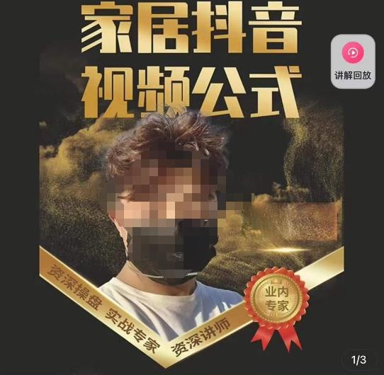 小马传媒·家居抖音视频公式，打造家居自然流量新玩法-逐浪前行