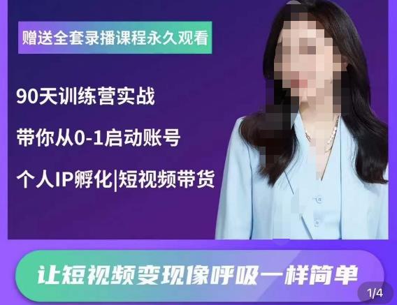 辣妈小古·抖音短视频陪跑训练营，带你从0-1启动账号，做一个能变现的账号-逐浪前行