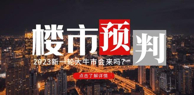 樱桃大房子2023楼市预判：新一轮大牛市会来吗？【付费文章】-逐浪前行