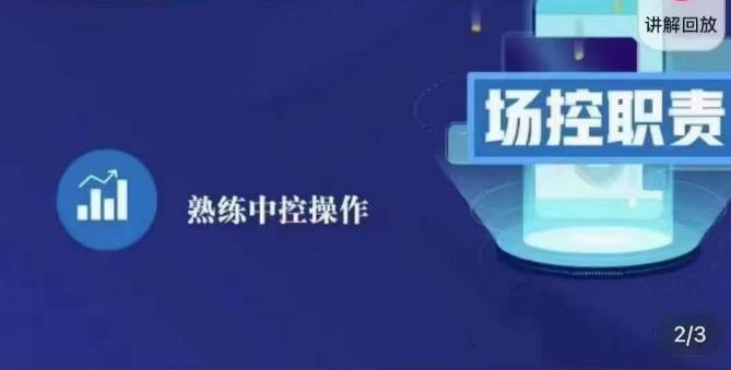 大果录客传媒·金牌直播场控ABC课，场控职责，熟练中控操作-逐浪前行