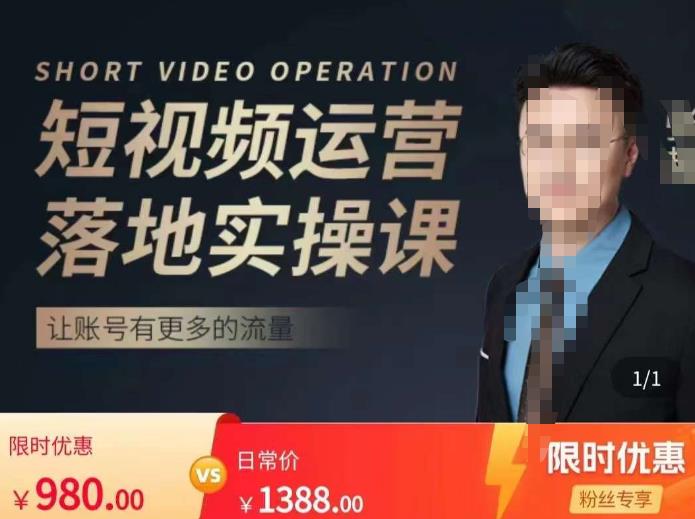 张越短视频运营落地实操课，让账号有更多的流量（短视频流量+带货出单实操课）-逐浪前行