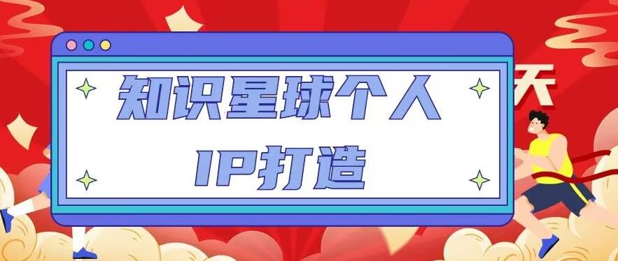 知识星球个人IP打造系列课程，每天引流100精准粉【视频教程】-逐浪前行