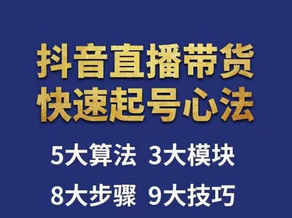涛哥-直播带货起号心法，五大算法，三大模块，八大步骤，9个技巧抖音快速记号-逐浪前行
