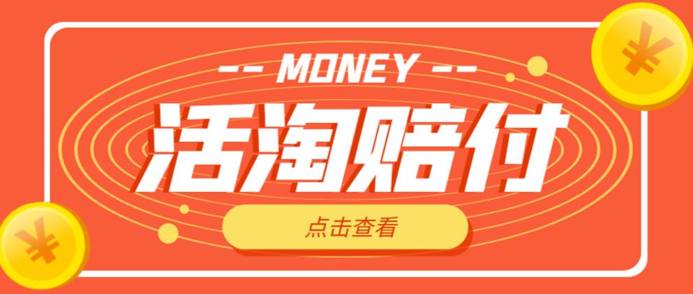 外面收费398的活淘赔付项目，死淘不黑号升级版，单号单次净利润100-300+【详细操作教程】-逐浪前行