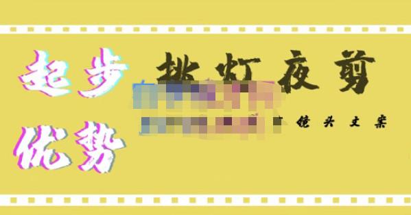 挑灯夜剪·超清影视剪辑，让学习到超越众多创作者的高清制作模式-逐浪前行