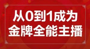 交个朋友主播新课,从0-1成为金牌全能主播,帮你在抖音赚到钱-逐浪前行