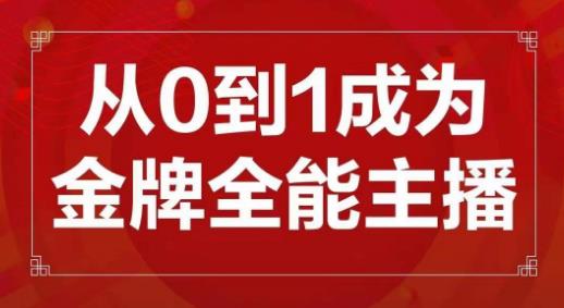 交个朋友主播新课，从0-1成为金牌全能主播，帮你在抖音赚到钱-逐浪前行