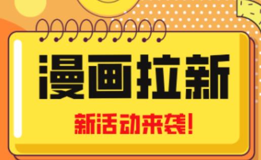 2023年新一波风口漫画拉新日入过千不是梦小白也可从零开始，附赠666元咸鱼课程-逐浪前行