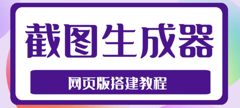 2023最新在线截图生成器源码+搭建视频教程，支持电脑和手机端在线制作生成-逐浪前行